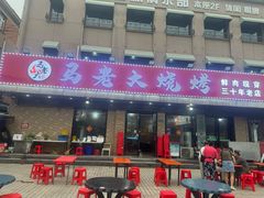 -马老大烧烤(和平路店)