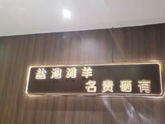 -百草滩羊清水涮羊肉(长城路店)
