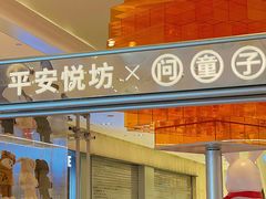 -杭州平安悦坊 PAFC LIVING