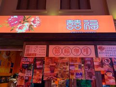 门面-囍福咖啡(这有山店)