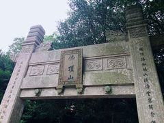 -普陀山风景区-佛顶山