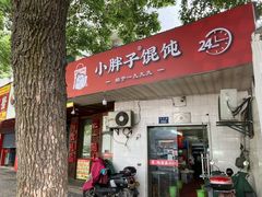 -小胖子馄饨店(洪兴路店)
