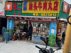 -老二正宗汕头牛肉丸店