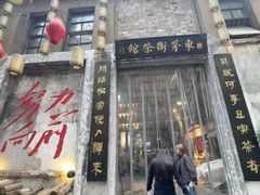 -東茅街茶馆
