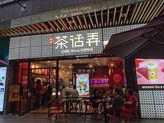 门面-茶话弄(咖啡·中贸广场店)