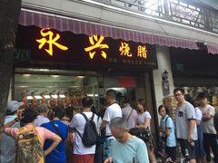 门面-永兴烧腊