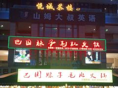 -巴国妹子毛肚火锅(蓝光悦城店)