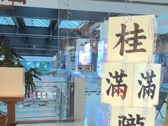 -桂满陇·杭州小馆(巴黎春天浦建店)