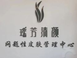 -瑶芳清颜草本祛痘