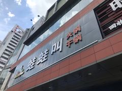 -蛙蛙叫·干锅年代(钻石广场店)
