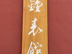 -故宫钟表馆