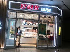 门面-好利来(熙地港店)