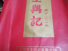 -王興記(南禅寺店)