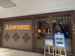 -菩泰·泰式草本按摩SPA(国大城市广场店)