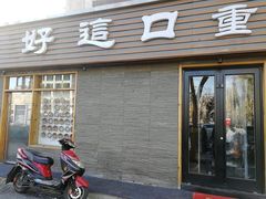 门面-好這口重庆小面(总店)