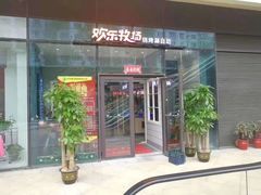 门面-欢乐牧场海鲜烤肉自助(牡丹园店)