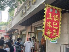 -正味斋锅巴菜(西北角店)