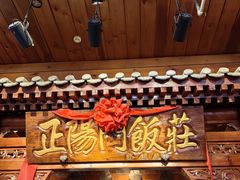 -正阳门饭庄·烤鸭·北京菜(万丰路七里庄店)