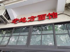 门面-老地方面馆(思南路店)