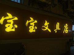 -宝宝文具店(马当路店)