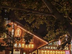 -米店·云南菜(南门店)