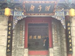 -湘子庙