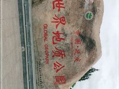 -延庆地质公园博物馆
