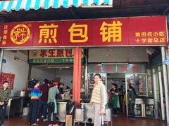 门面-求生煎包(武夷小区店)