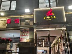 门面-王妈热卤·川味馆(海昌店)