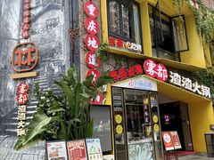 -雾都渣渣火锅(南城智汇城店)