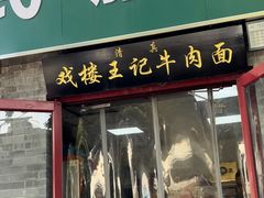 -清真-戏楼王记牛肉面
