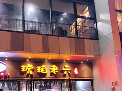 门面-琥珀老六龙虾(四里河店)