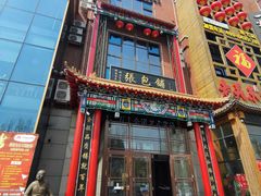 -张包铺(关东古巷店)