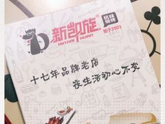 -新凯旋烧烤·燕姐千岛湖土菜