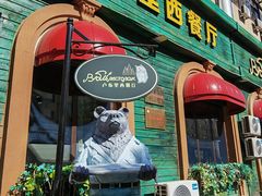 门面-卢布里西餐厅(总店)