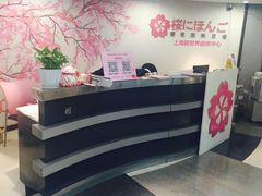 -樱花国际日语(徐家汇中心)