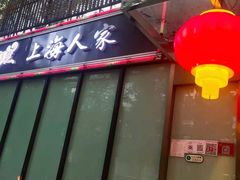 门面-金枝玉叶上海人家食府(三里河店)