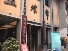 门面-盘飧市(春熙路店)