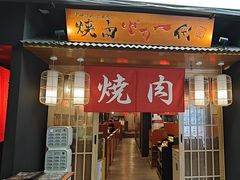 -大阪烧肉BAKA一代(十亩地店)