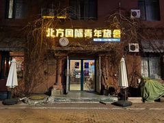 -哈尔滨北方国际青年旅舍(中央大街店)