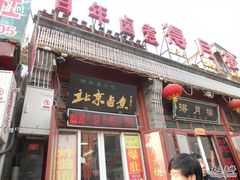 -门框胡同百年卤煮(前门煤市街店)