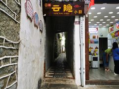 -云隐小厨·传统大理美食(复兴路店)