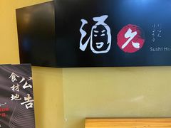 -酒久自助料理(佳兆业店)