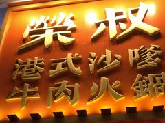 -荣叔港式沙嗲牛肉火锅(正佳潮流店)