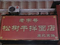 门面-松树干拌面店