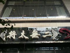 -将太无二·北美传奇寿司(瑞士公寓店)