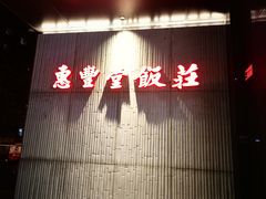 -惠丰堂饭庄(北洼路店)