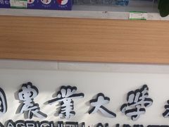 -中国农业大学动物医院