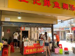 门面-汪记鲜鱼糊汤粉(沈阳路总店)