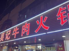 -杏花吴记牛肉火锅